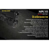 Подствольный фонарь NITECORE NPL10 с ЛЦУ 17744